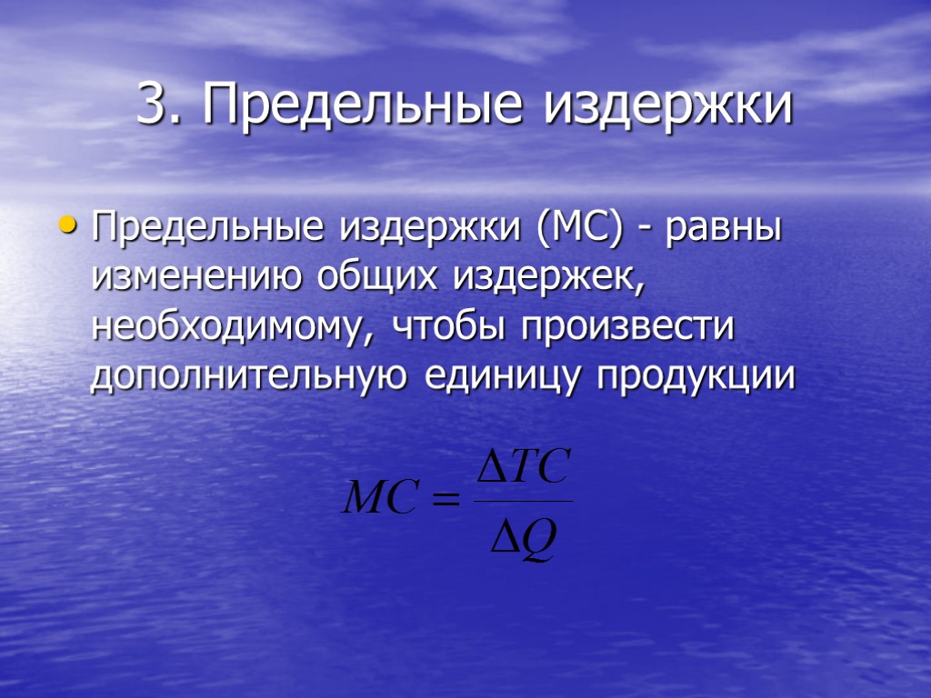 3. Предельные издержки Предельные издержки (МС) - равны изменению общих издержек, необходимому, чтобы произвести